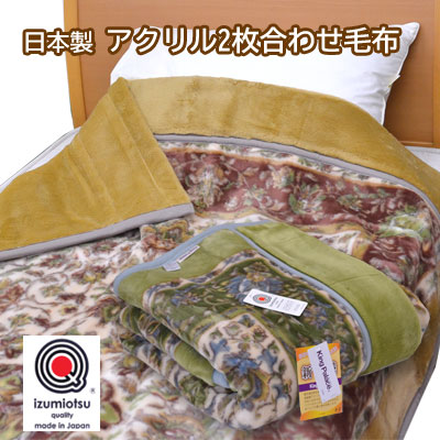 日本製 アクリル 2枚合わせ 毛布 シングル 140×200cm 泉大津