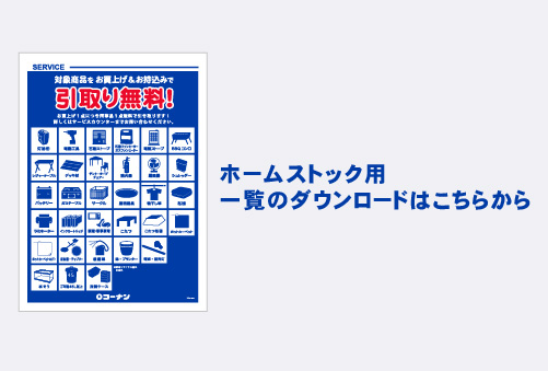 無料引取りサービス ｜ 店舗サービス｜サービス｜コーナン商事