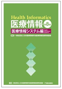各種出版物 | 医療情報技師育成部会
