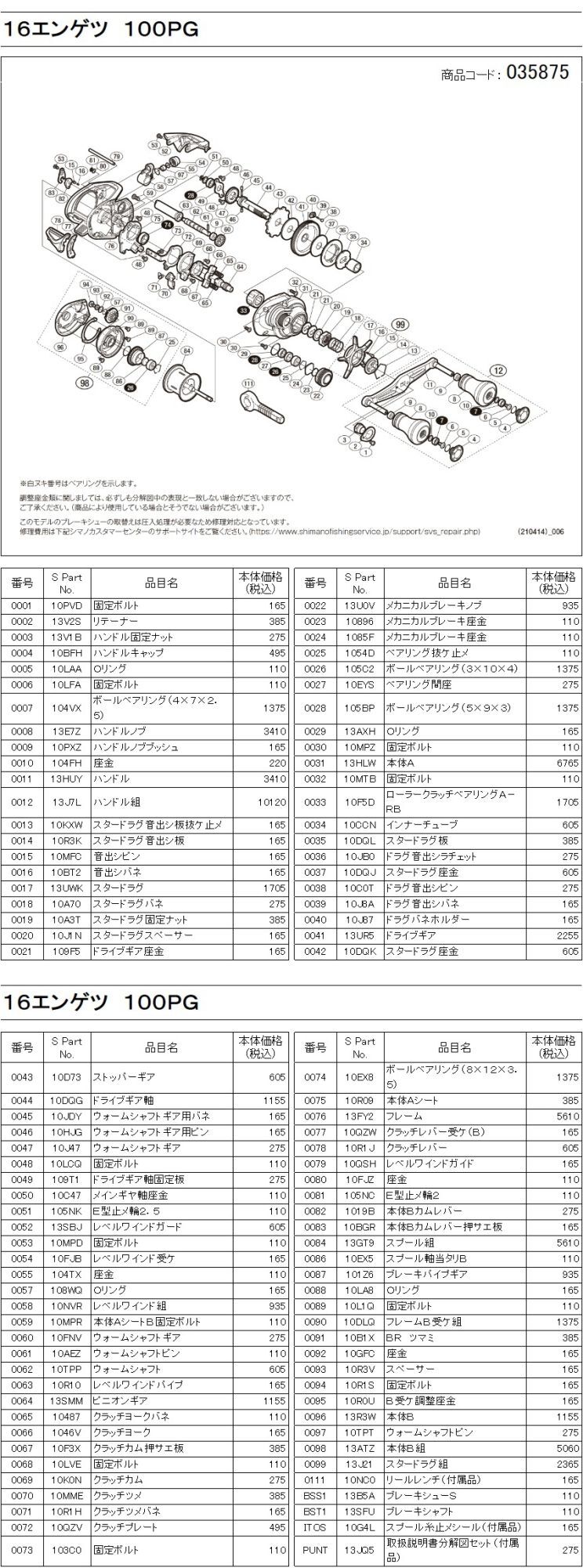 16炎月純正スプール（100PG, 101PG, 100HG, 101HG）商品コード：035875