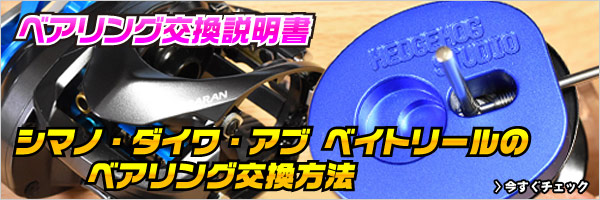 ベイトリール かっ飛びチューニングキット ベアリング適合一覧表