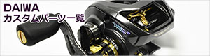 ダイワ】14タトゥーラ HDカスタム 150番モデル［TATULA］純正パーツ