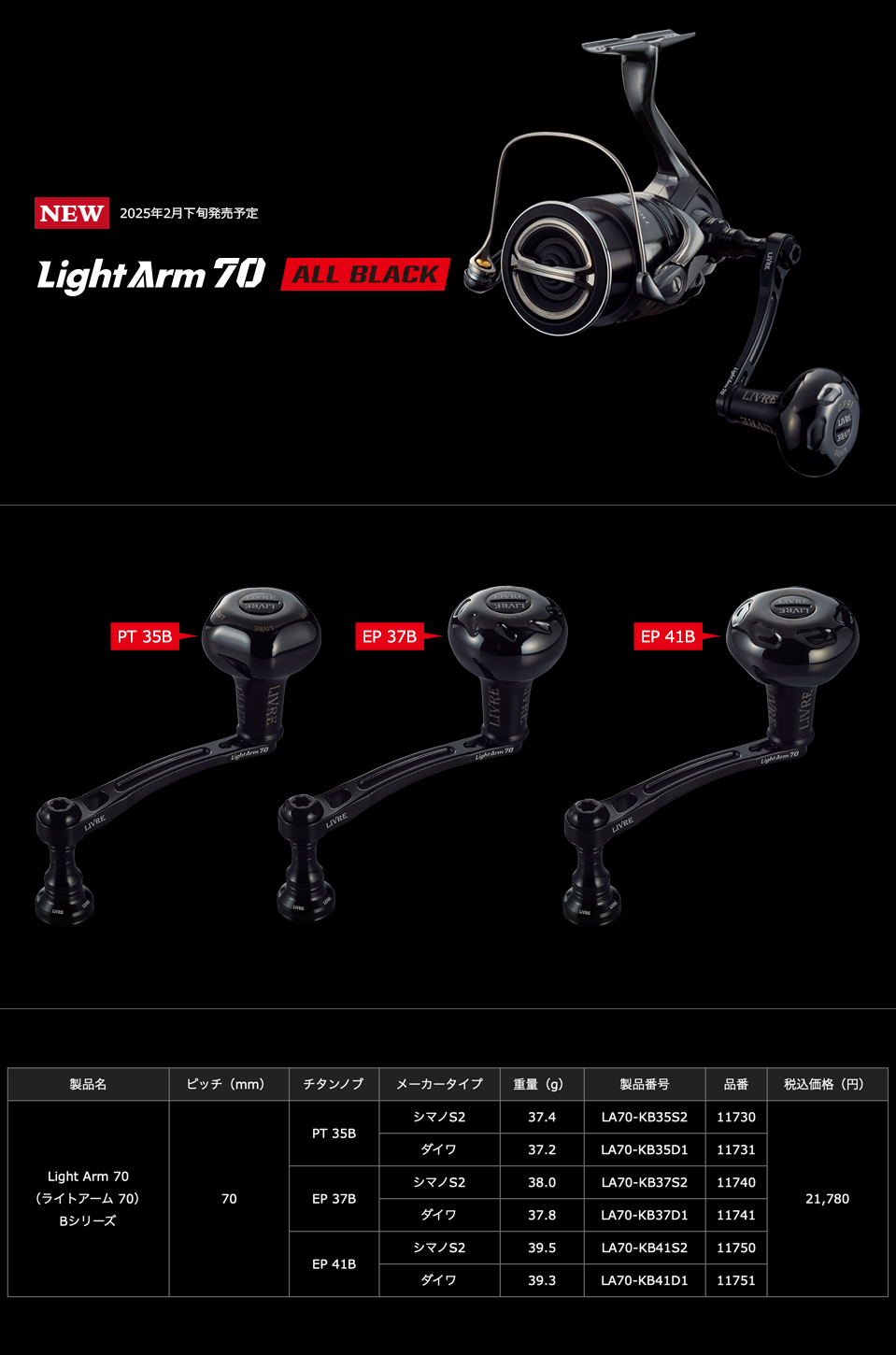 リブレ/LIVRE】Light Arm 70 ALL BLACK（ライト アーム 70 オール