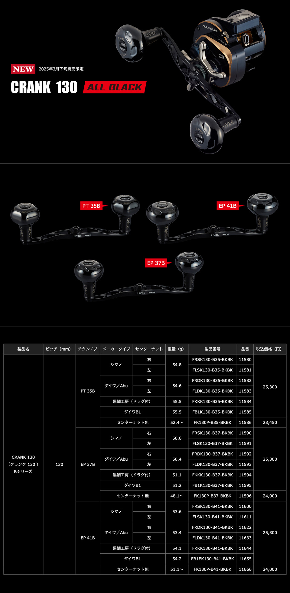 リブレ/LIVRE】CRANK 130 ALL BLACK（クランク 130 オールブラック）