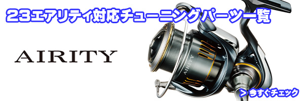 24エアリティST SF1000S-P ハンドル、キャップ変更 インプレ】ダイワ