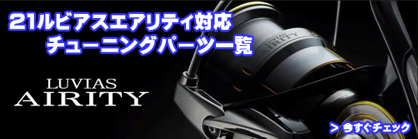 ダイワ純正お取り寄せパーツ：納期1ヶ月】21ルビアス エアリティ FC
