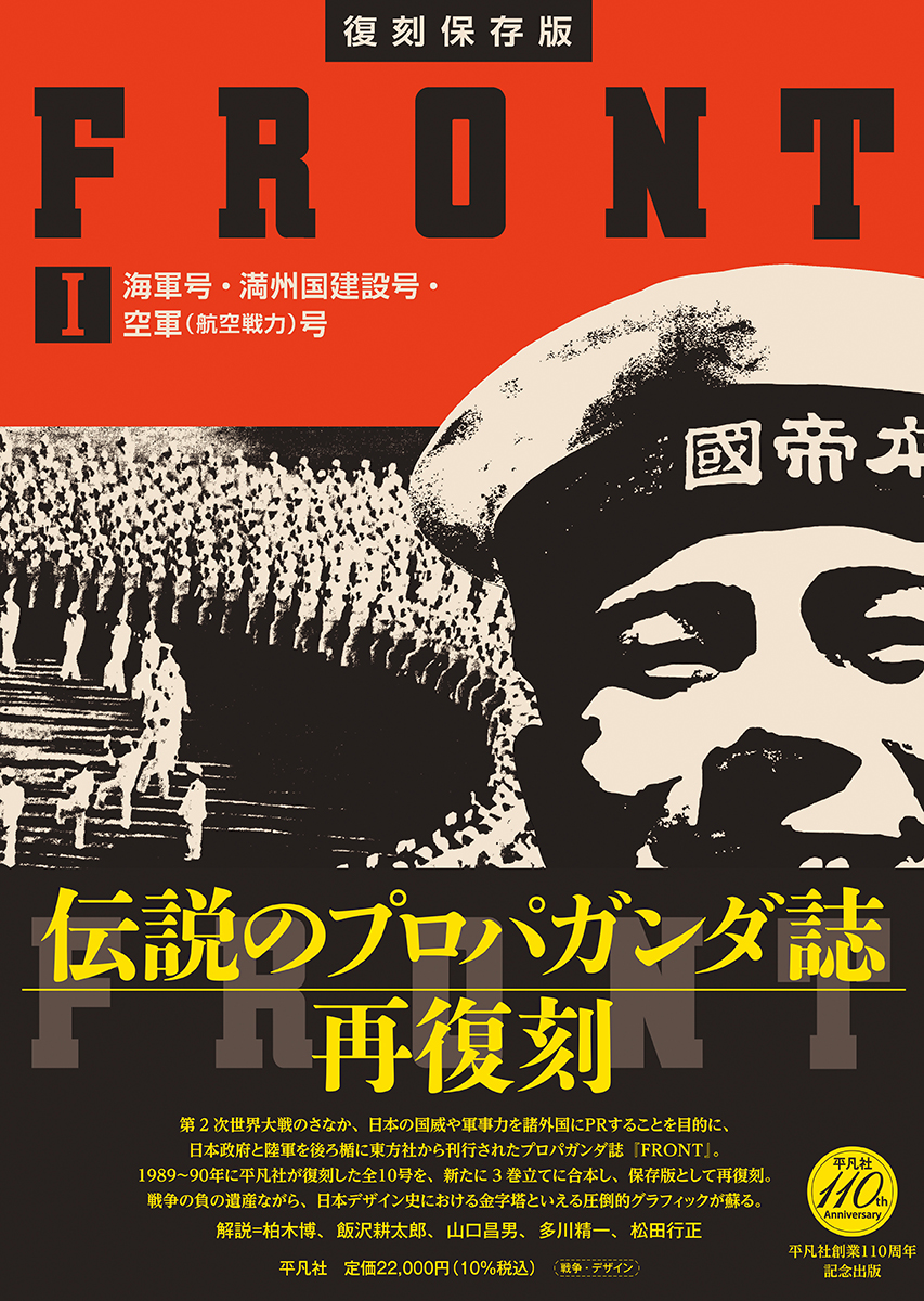 復刻保存版 FRONT Ⅰ 海軍号・満州国建設号・空軍（航空戦力）号 - 平凡社