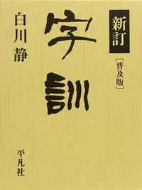 普及版 新訂字訓 - 平凡社