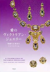 愛のヴィクトリアン・ジュエリー - 平凡社