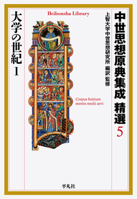 中世思想原典集成 精選5 大学の世紀1 - 平凡社
