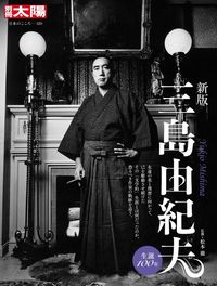 新版 三島由紀夫 - 平凡社