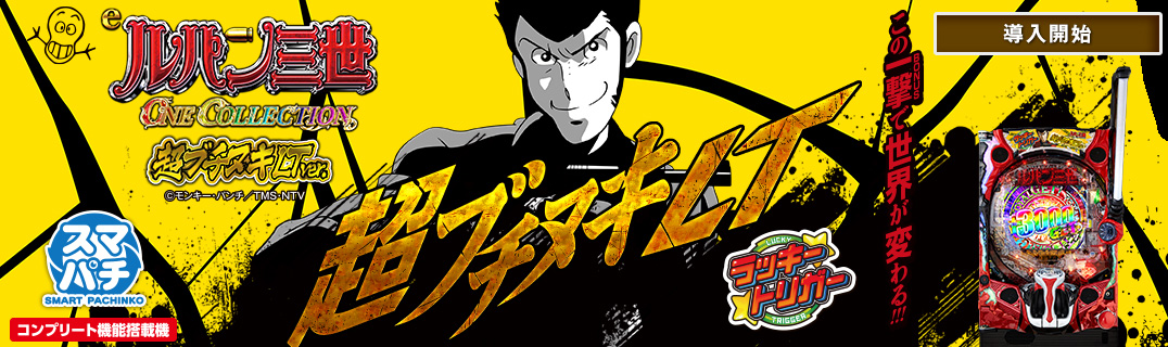 eルパン三世 ONE COLLECTION 超ブチヌキLT ver. | 株式会社平和