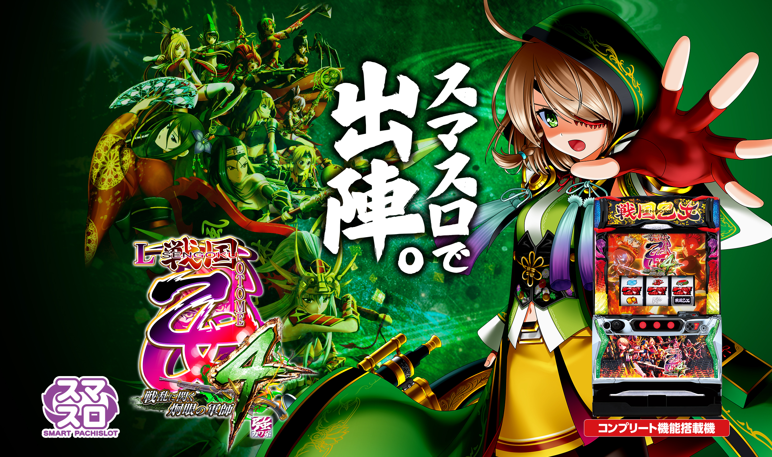 L戦国乙女4 戦乱に閃く炯眼の軍師 | 株式会社平和