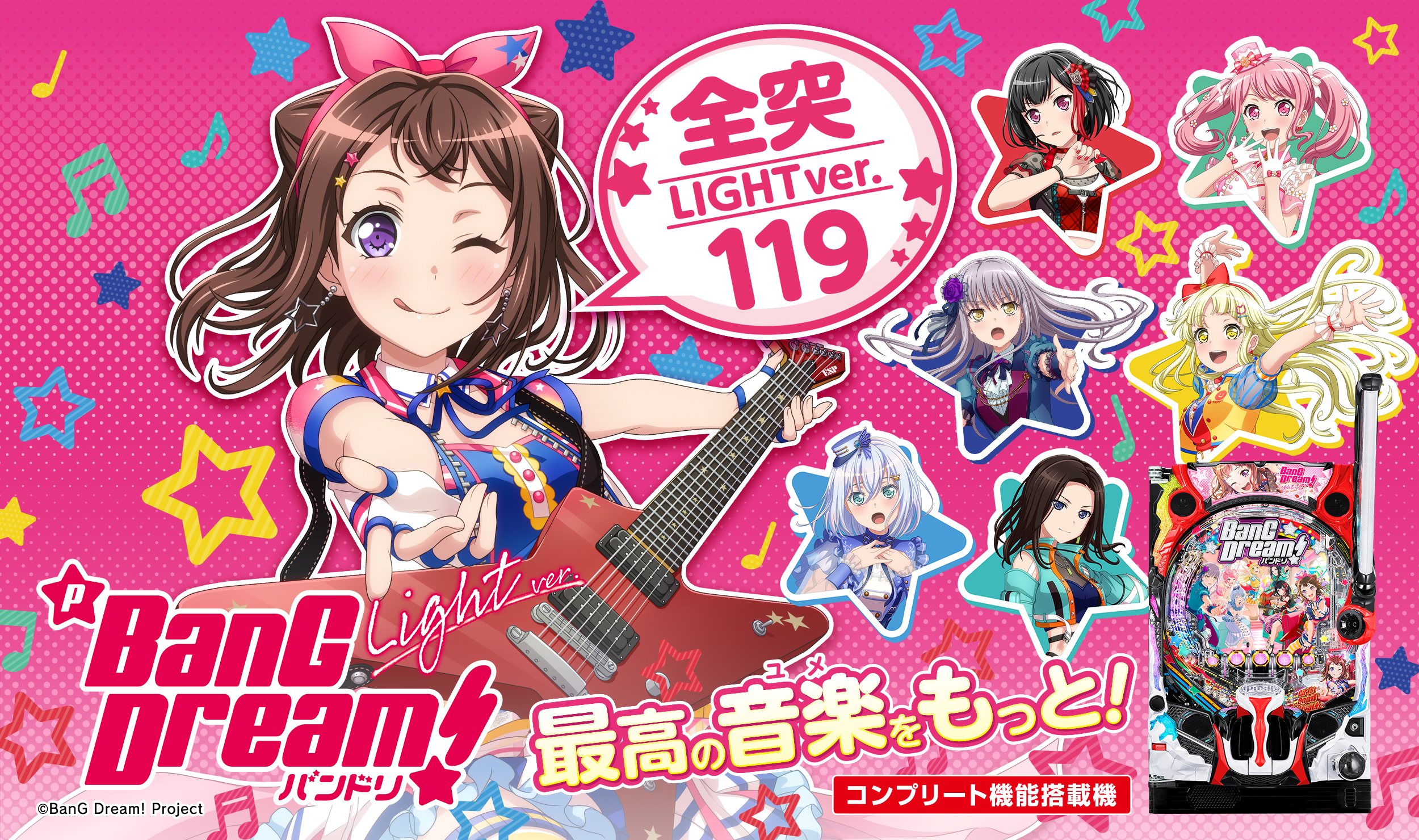 Pバンドリ！Light ver. | 株式会社平和
