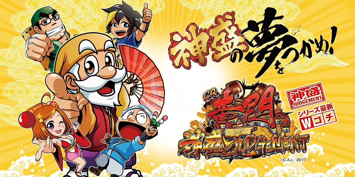 CR黄門ちゃま～神盛JUDGEMENT～｜株式会社平和