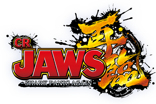 CR JAWS再臨-SHARK PANIC AGAIN- | 株式会社平和