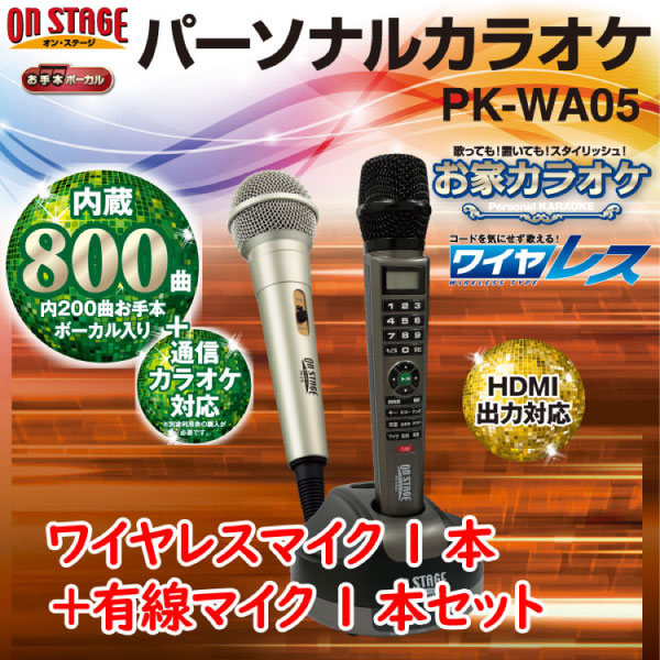 エンターテック 通信カラオケ 家庭用カラオケPK-WA05 ワイヤレスマイク