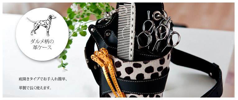 PASSION ダルメシアン シザーケース｜美容ハサミなら飛燕シザー (hien