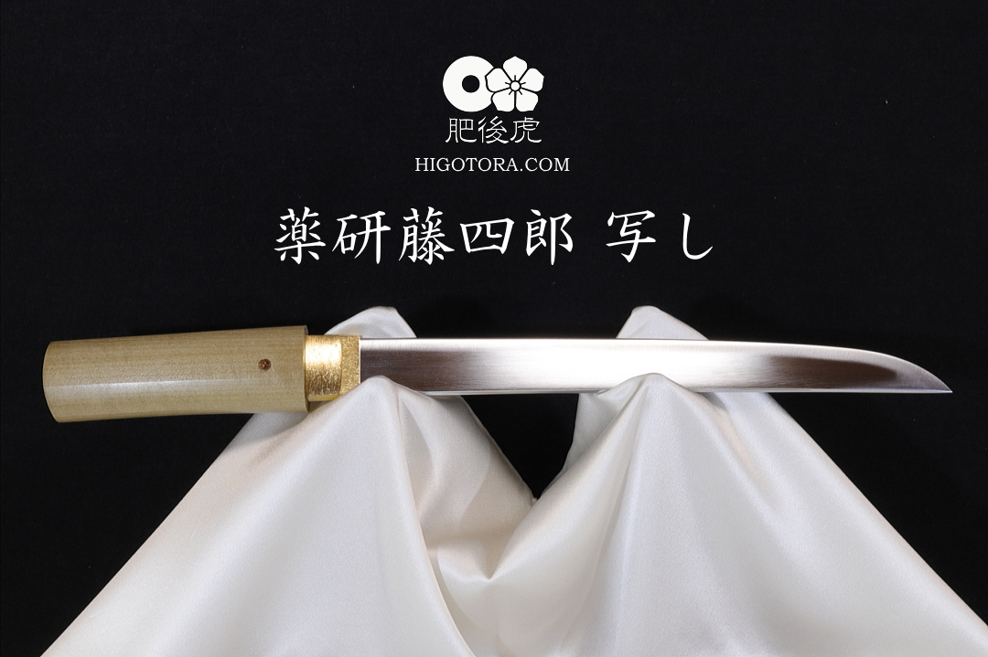 薬研藤四郎写し｜製作事例｜肥後虎-HIGOTORA