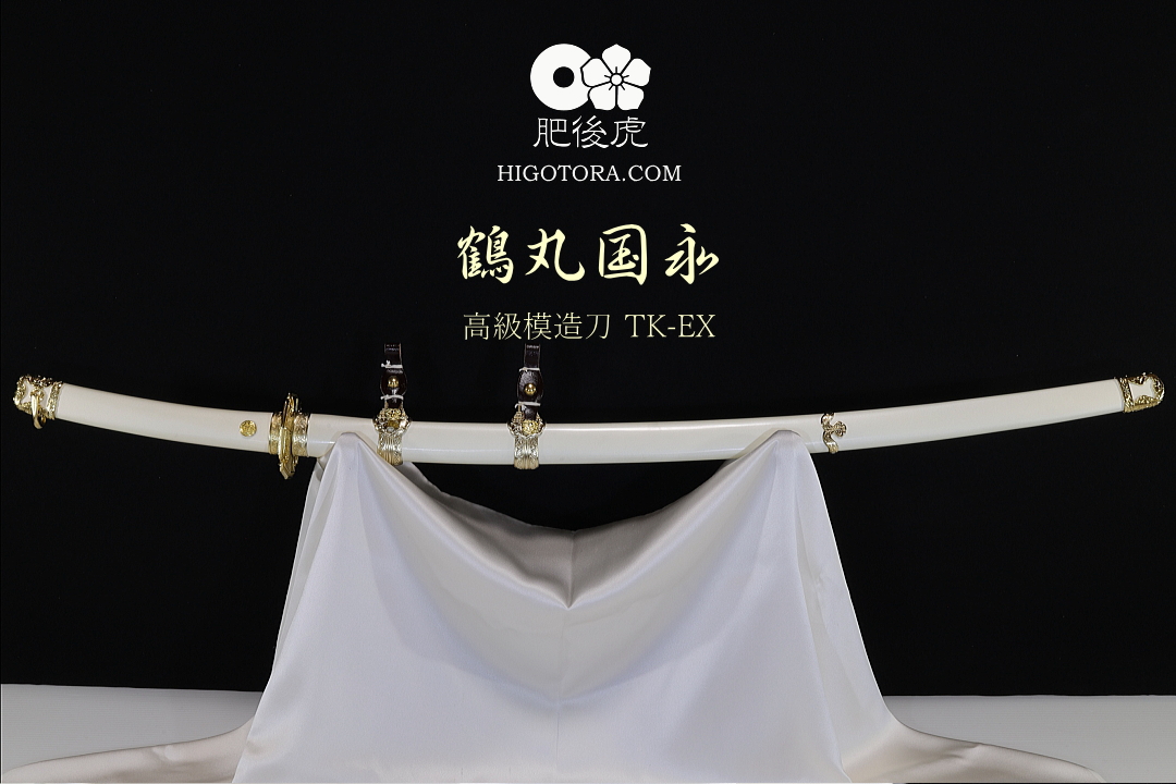 鶴丸国永 高級摸造刀 TK-EX｜製作事例｜肥後虎-HIGOTORA