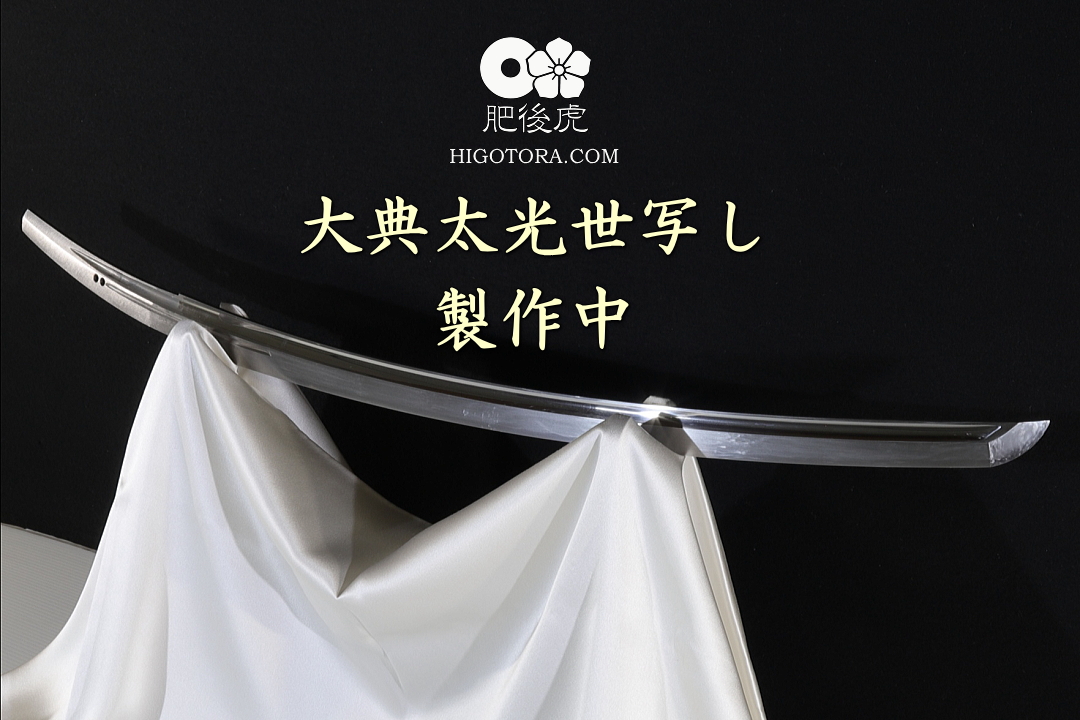 大典太光世】の写し製作中｜肥後虎ブログ｜肥後虎-HIGOTORA