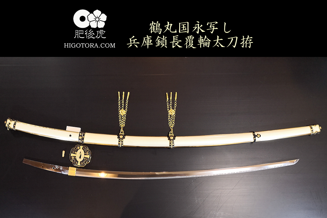 鶴丸国永写し兵庫鎖長覆輪太刀拵｜製作事例｜肥後虎-HIGOTORA