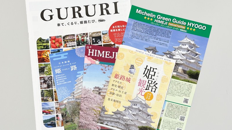 入会案内 | 会員情報 | 公益社団法人 姫路観光コンベンション