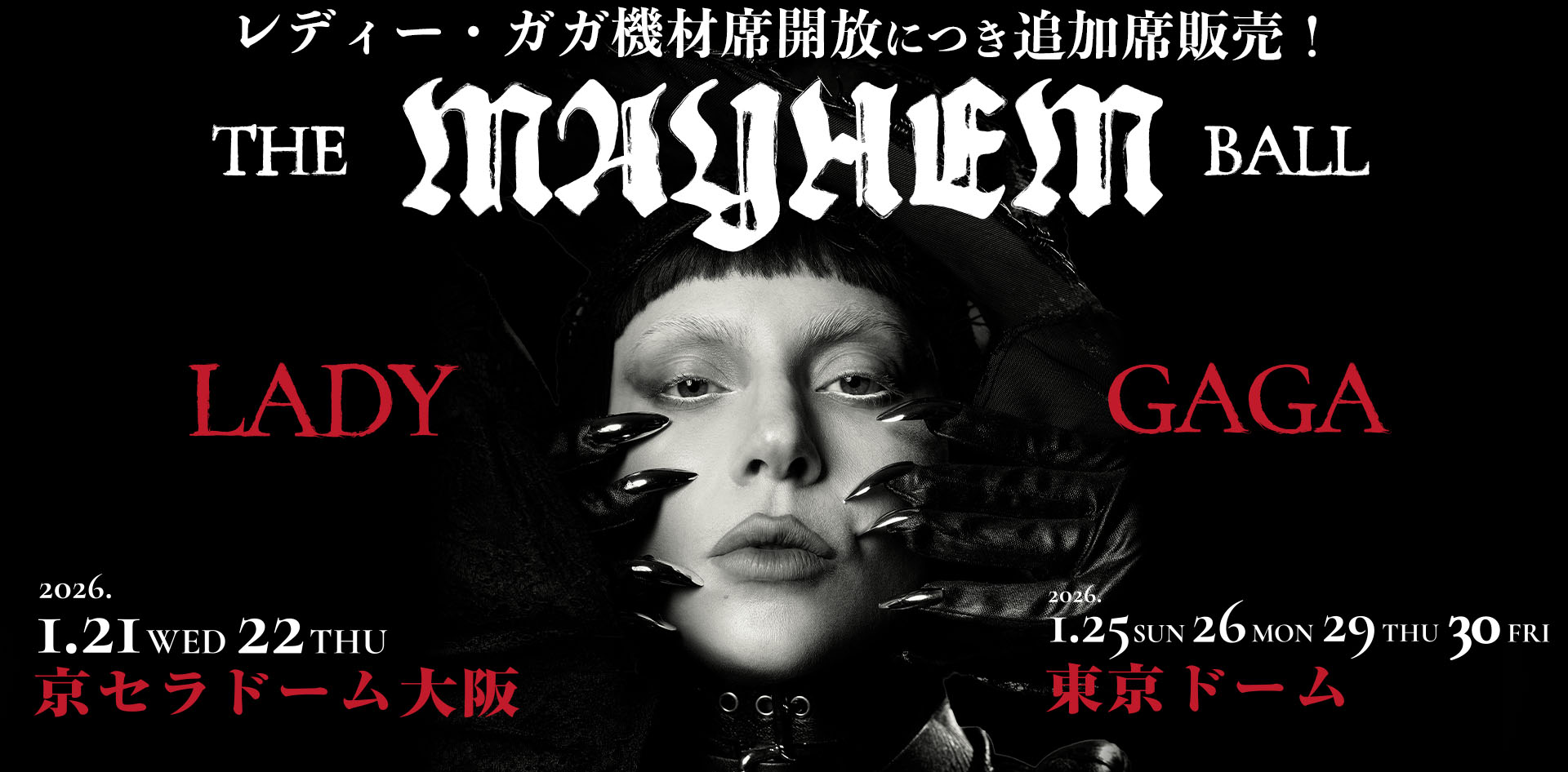 Lady Gaga: The MAYHEM Ball 来日公演特設サイト