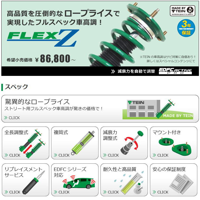 車高調整式サスペンションのTEIN | 株式会社テイン-FLEX-Z車高調