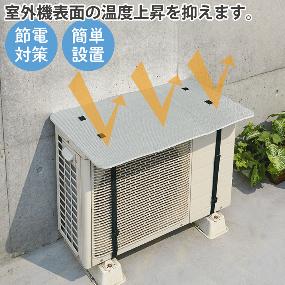 エアコン室外機日除けカバー | 激安靴の通販 ヒラキ公式サイト