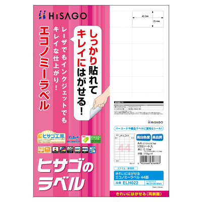 きれいにはがせるエコノミーラベル 44面｜HISAGO ヒサゴ株式会社