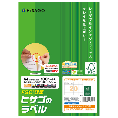 FSC®認証 A4タックシール 20面｜HISAGO ヒサゴ株式会社｜ラベル・伝票