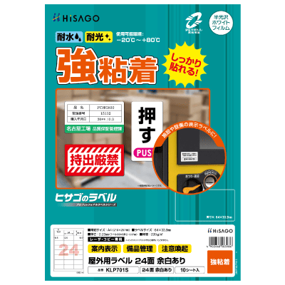 屋外用ラベル 結露面対応 A4 24面 余白あり 角丸｜HISAGO ヒサゴ株式
