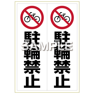 ピタロングステッカー 駐輪禁止 A3 2面｜HISAGO ヒサゴ株式会社