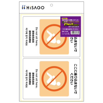 はがせる！ピタロングステッカー ここに座り込まないでください A4 2面