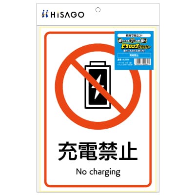 ピタロングステッカー 充電禁止 A4 1面｜HISAGO ヒサゴ株式会社