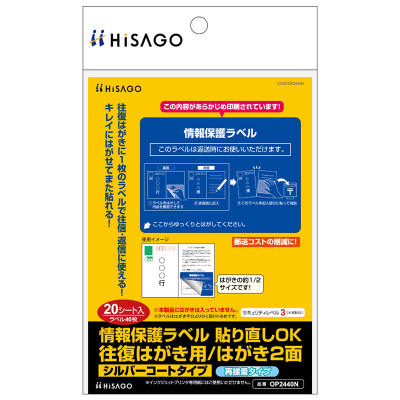 情報保護ラベル 貼り直しOK 往復はがき用/はがき2面｜HISAGO ヒサゴ