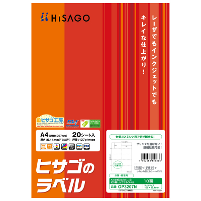 A4台紙ごとミシン目切り離しができるラベル 10面｜HISAGO ヒサゴ株式