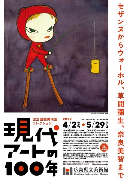 国立国際美術館コレクション 現代アートの100年 | 広島県立美術館