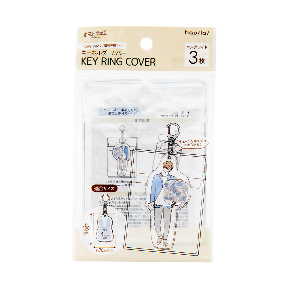 キーホルダーカバー ロングワイド 3枚｜文具事務用品・推し活グッズ
