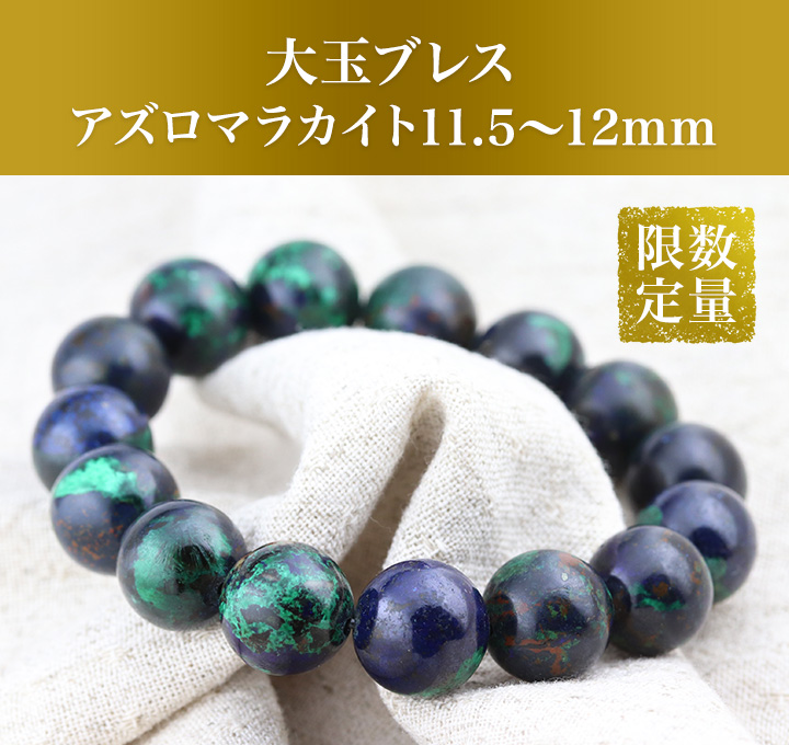 大玉ブレス（アズロマラカイト）11.5～12mm|パワーストーンの