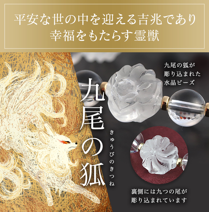 守り神ブレス【九尾の狐】（水晶［九尾の狐彫り］・アメジストAA