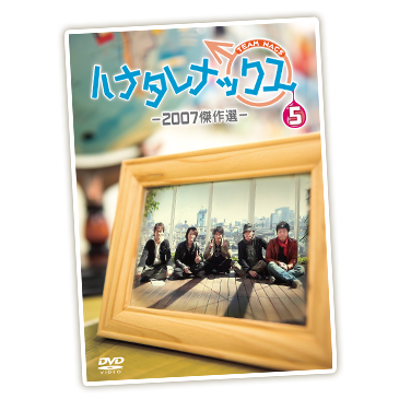ハナタレナックス 第5滴 -2007傑作選-