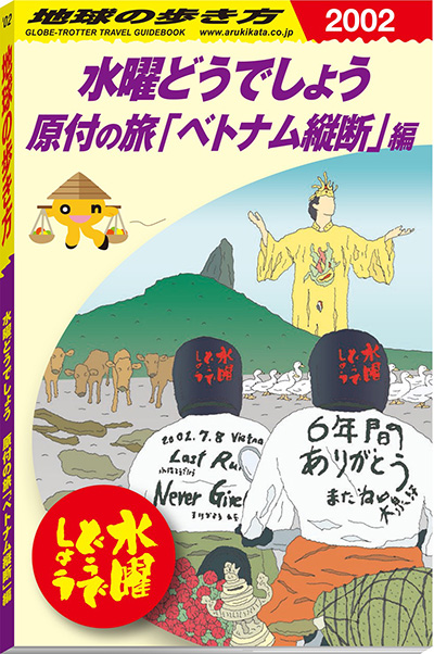 水曜どうでしょう×地球の歩き方」待望のコラボブック第2弾！原付の旅