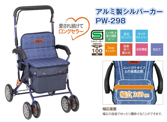 幸和製作所】シルバーカー アルミ製シルバーカー PW-298| 手押し車