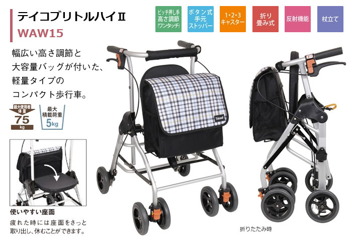 幸和製作所】 歩行車 テイコブリトルハイⅡ WAW15 | 手押し車 通販の