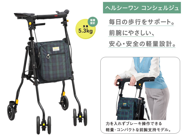 ウィズワン】歩行車ヘルシーワンコンシェルジュ | 手押し車 通販の