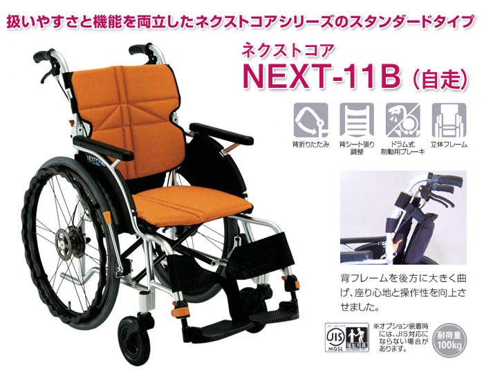 松永製作所】ネクストコアシリーズ 自走式車椅子 NEXT-11B ｜車いすの