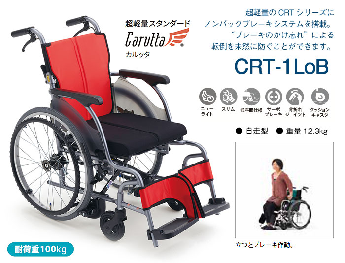 MiKi/ミキ】 自走式自動ブレーキ付車椅子軽量車椅子 CRT-1LoB｜車いす