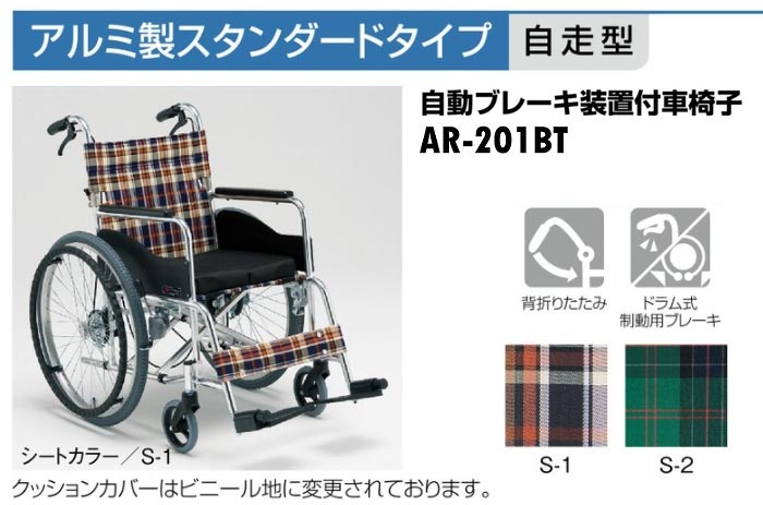 松永製作所】立ち止まり君シリーズ AR-201BT 自走式車椅子 ｜車いすの